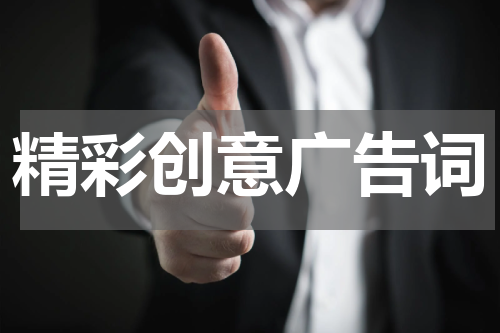精彩创意广告词