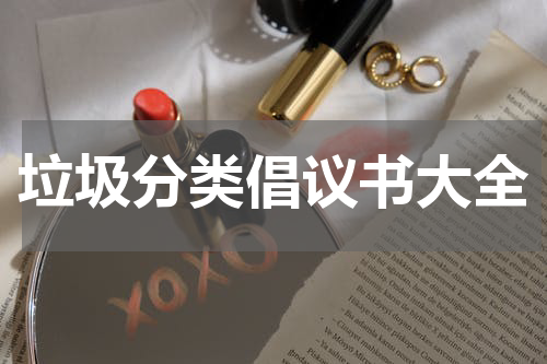 垃圾分类倡议书大全