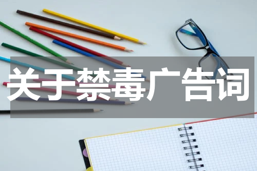 关于禁毒广告词