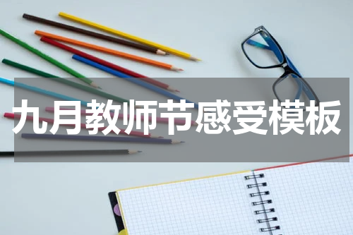 九月教师节感受模板