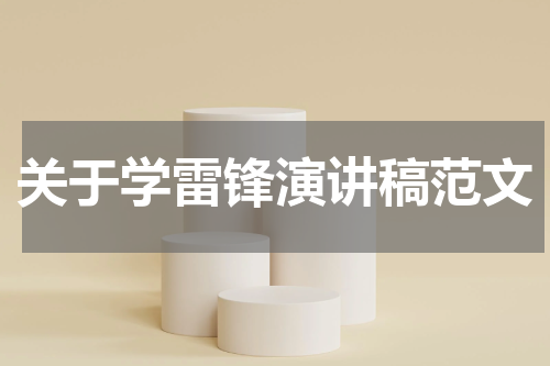 关于学雷锋演讲稿范文