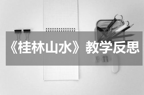 《桂林山水》教学反思