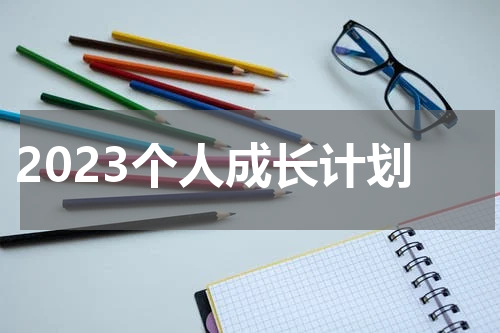 2023个人成长计划