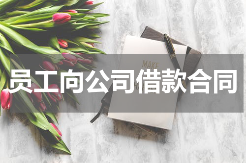员工向公司借款合同