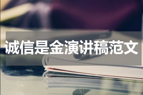 诚信是金演讲稿范文