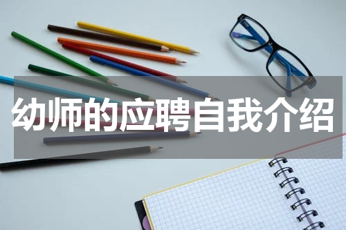 幼师的应聘自我介绍