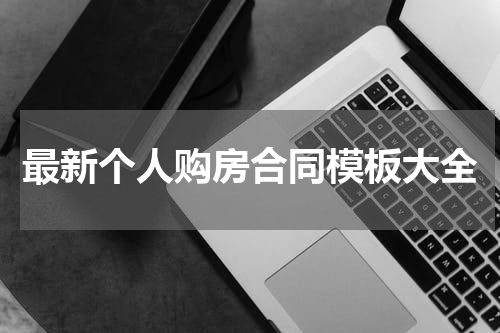 最新个人购房合同模板大全