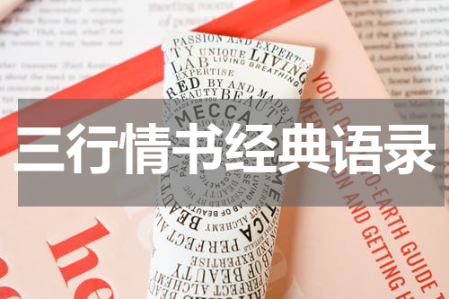 三行情书经典语录