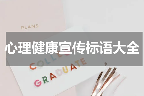 心理健康宣传标语大全