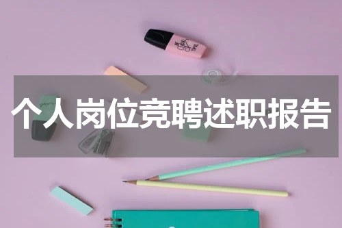 个人岗位竞聘述职报告
