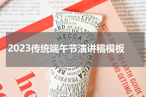 2023传统端午节演讲稿模板