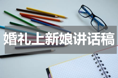 婚礼上新娘讲话稿