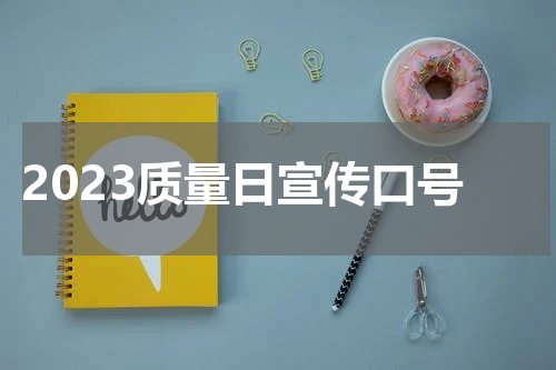 2023质量日宣传口号