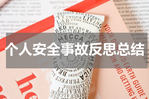 个人安全事故反思总结