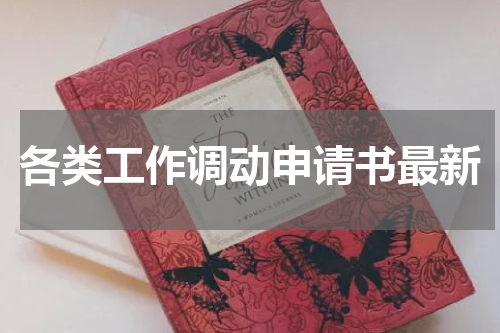 各类工作调动申请书最新