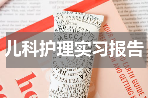 儿科护理实习报告