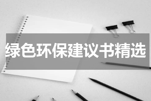绿色环保建议书精选