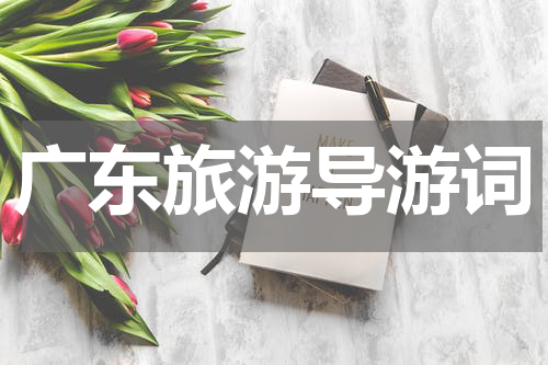 广东旅游导游词