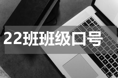 22班班级口号