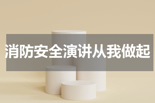 消防安全演讲从我做起