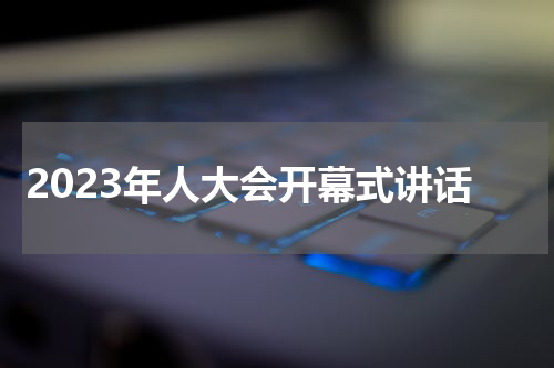 2023年人大会开幕式讲话