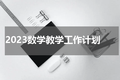 2023数学教学工作计划