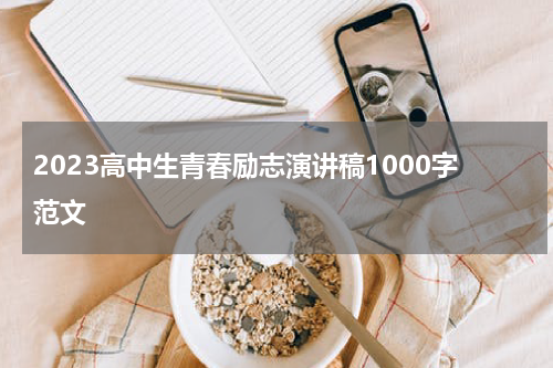 2023高中生青春励志演讲稿1000字范文