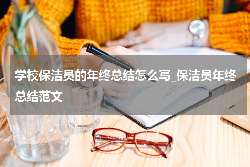 学校保洁员的年终总结怎么写_保洁员年终总结范文