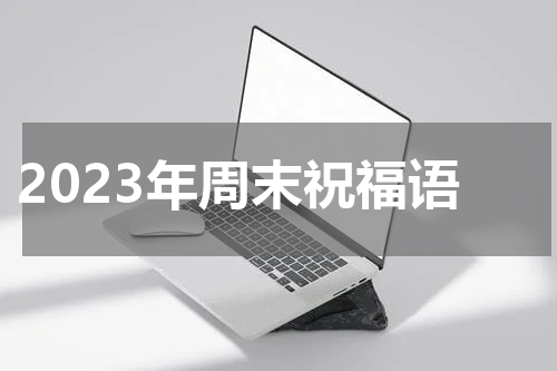 2023年周末祝福语