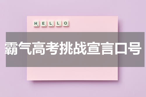 霸气高考挑战宣言口号