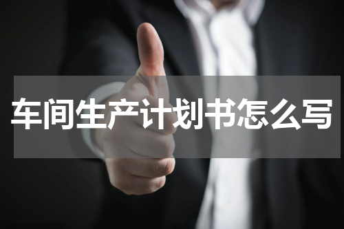 车间生产计划书怎么写