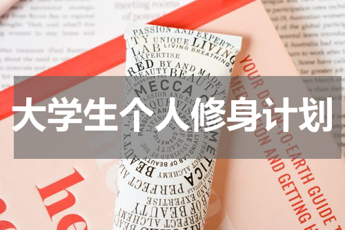 大学生个人修身计划