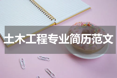土木工程专业简历范文
