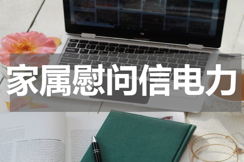 家属慰问信电力
