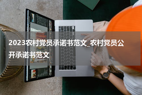 2023农村党员承诺书范文_农村党员公开承诺书范文