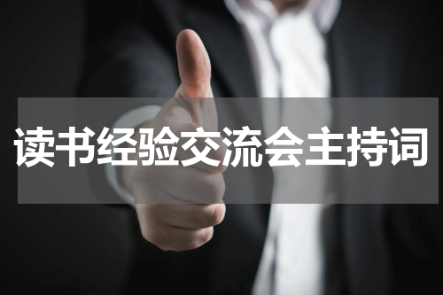 读书经验交流会主持词