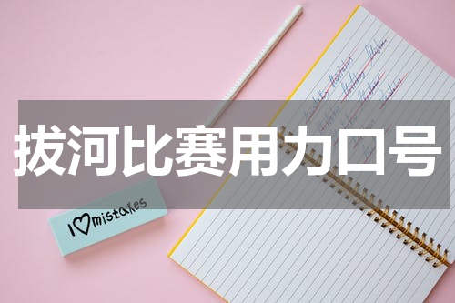 拔河比赛用力口号