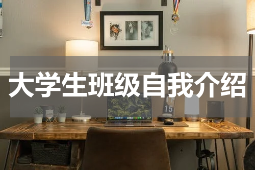 大学生班级自我介绍