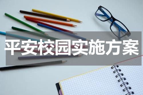 平安校园实施方案
