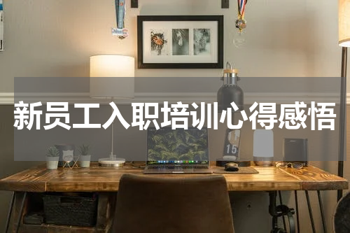新员工入职培训心得感悟