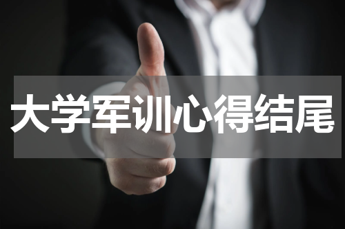 大学军训心得结尾