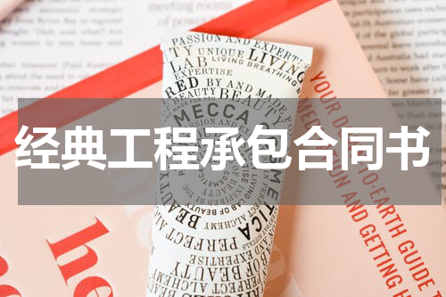 经典工程承包合同书