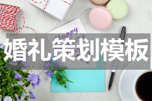 婚礼策划模板