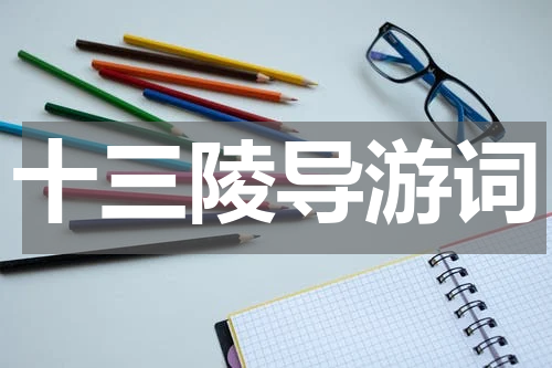 十三陵导游词