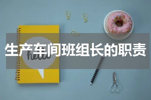 生产车间班组长的职责