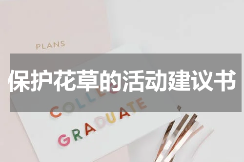 保护花草的活动建议书