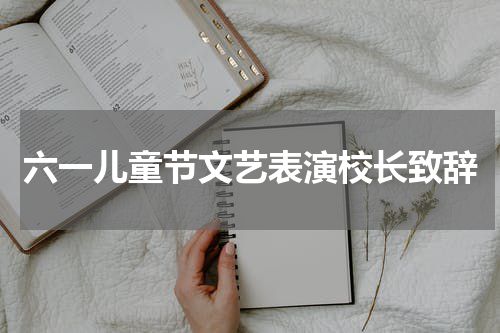 六一儿童节文艺表演校长致辞