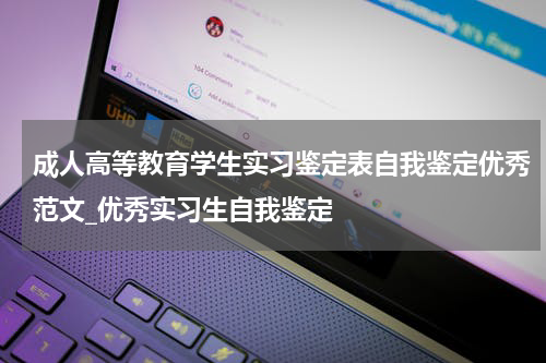 成人高等教育学生实习鉴定表自我鉴定优秀范文_优秀实习生自我鉴定