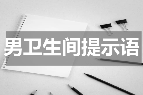 男卫生间提示语