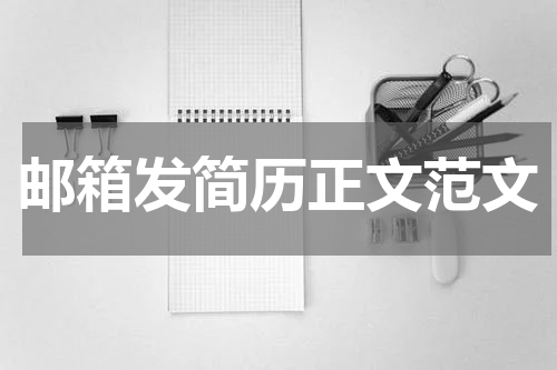 邮箱发简历正文范文